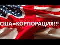 США Корпорация – это не страна! | The U.S. Is A Corporation Not A Country! #ucc #news #траст
