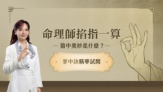 掐指一算是真的！！【2/10 募資開跑】國寶級命理大師親自授課 ▶ 命運不求人，好運自己算｜八字卜卦人生解惑課