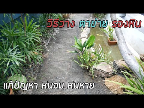 [ รีวิว วิธีปูตาข่ายรองหิน ] ทำง่าย หินไม่หายชัวร์ 100 % | บอกวิธีทำทุกขั้นตอน |Tvs-Channel