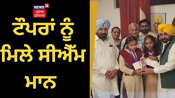 PSEB 8th Class Result 2023 | ਟੌਪਰਾਂ ਨੂੰ ਮਿਲੇ ਸੀਐੱਮ ਮਾਨ | Bhagwant Mann | News18 Punjab