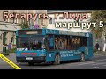 Беларусь, г. Лида поездка на автобусе маршрут №5 // 25.07.2020 // @Technic-man 2000