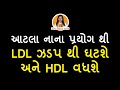 આટલા નાના પ્રયોગ થીLDL ઝડપ થી ઘટશેઅને HDL વધશે