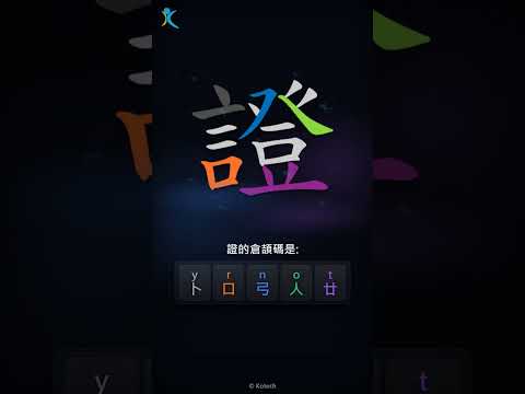 「證」字點打？「證」的倉頡碼教學｜五色倉頡/速成字典