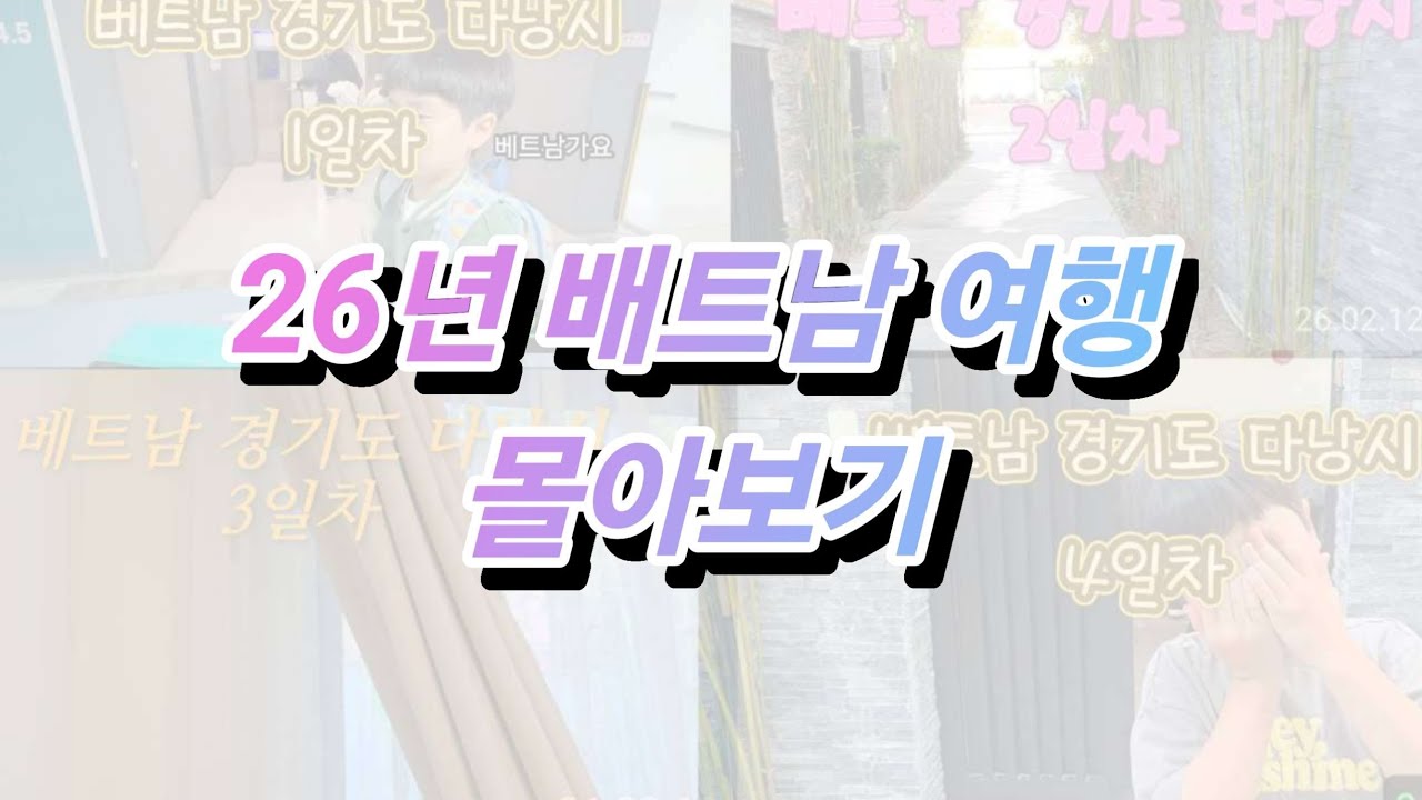 26년 베트남 여행 몰아보기