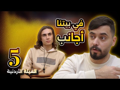   في بيتنا اجانب العيلة الاردنية رمضان 