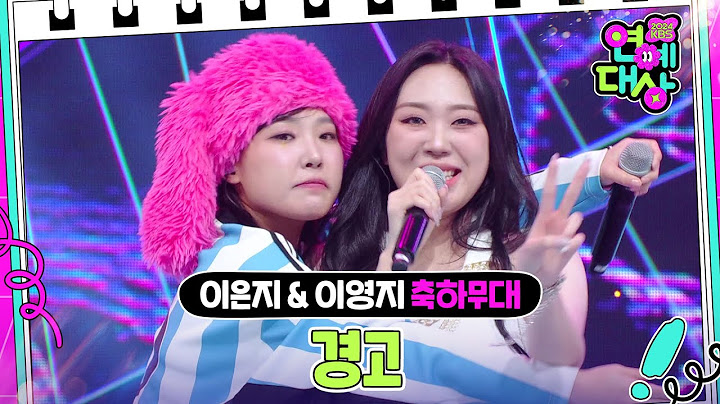 이은지 (Lee Eunji) & 이영지 (Lee Youngji) - 경고 (원곡 : 타샤니) [2024 KBS 연예대상] | KBS 241221 방송
