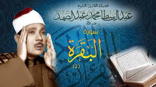 سورة البقرة كاملة للشيخ عبد الباسط عبد الصمد   Sourat al baqarah   Abdelbasset abdessamad