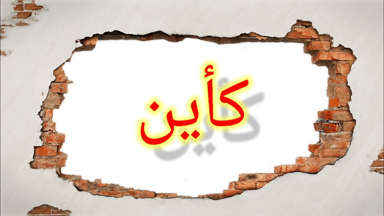 كأين وتميزها