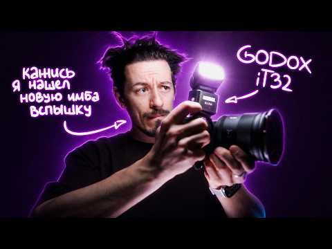 ⚡️ Вспышка Godox it32 – новый стандарт пыхостроения!