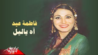 Fatma Eid - Ah Ya Leil | فاطمة عيد - آه ياليل