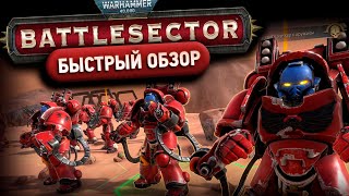 Обзор Warhammer 40,000: Battlesector // Быстрый видеообзор