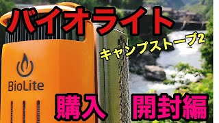 【キャンプギア】　バイオライトキャンプストーブ2  購入