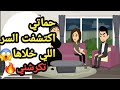 حماتي اكتشفت السر وكرشتني من بيتها بعد اللي سمعته بودنها حكايات و قصص 