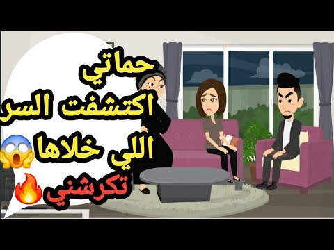 حماتي اكتشفت السر وكرشتني من بيتها بعد اللي سمعته بودنها حكايات و قصص