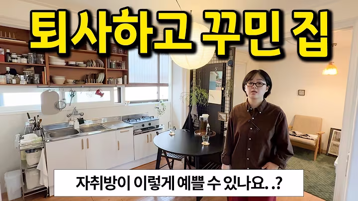 퇴사하고 꾸민 집 l 30년 넘은 집이 이렇게 예쁠 수 있나요..? l 마포구 망원동 전세