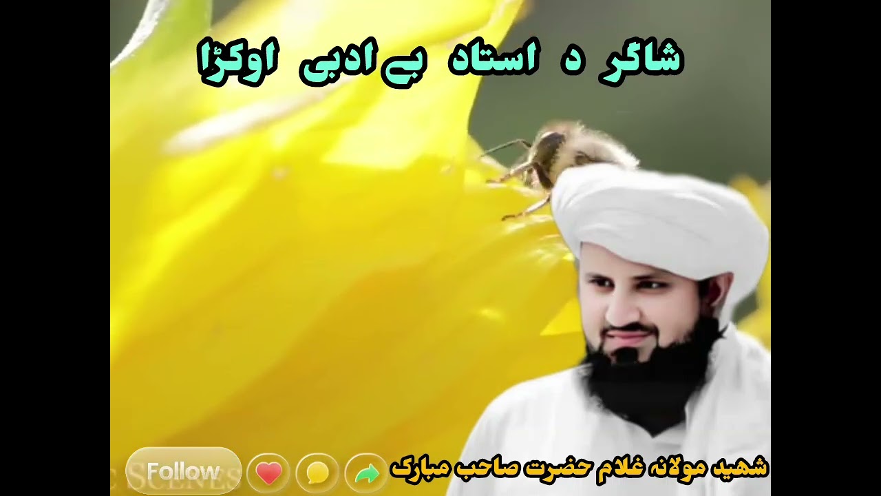 مولانہ غلام حضرت صاحب مبارک حکلے بیان (((یو شاگرد داستاد بےادبی اوکڑا)))) Mulana ghulam hazrat sah