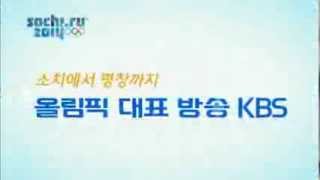 소치에서평창까지 올림픽 대표 방송 KBS ㅣ KBS방송