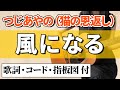 【簡単コード】つじあやの『風になる』アコギ弾き語りカバー【歌詞コード指板図付】猫の恩返し Ayano Tsuji"Kazeni Naru" The Cat Returns