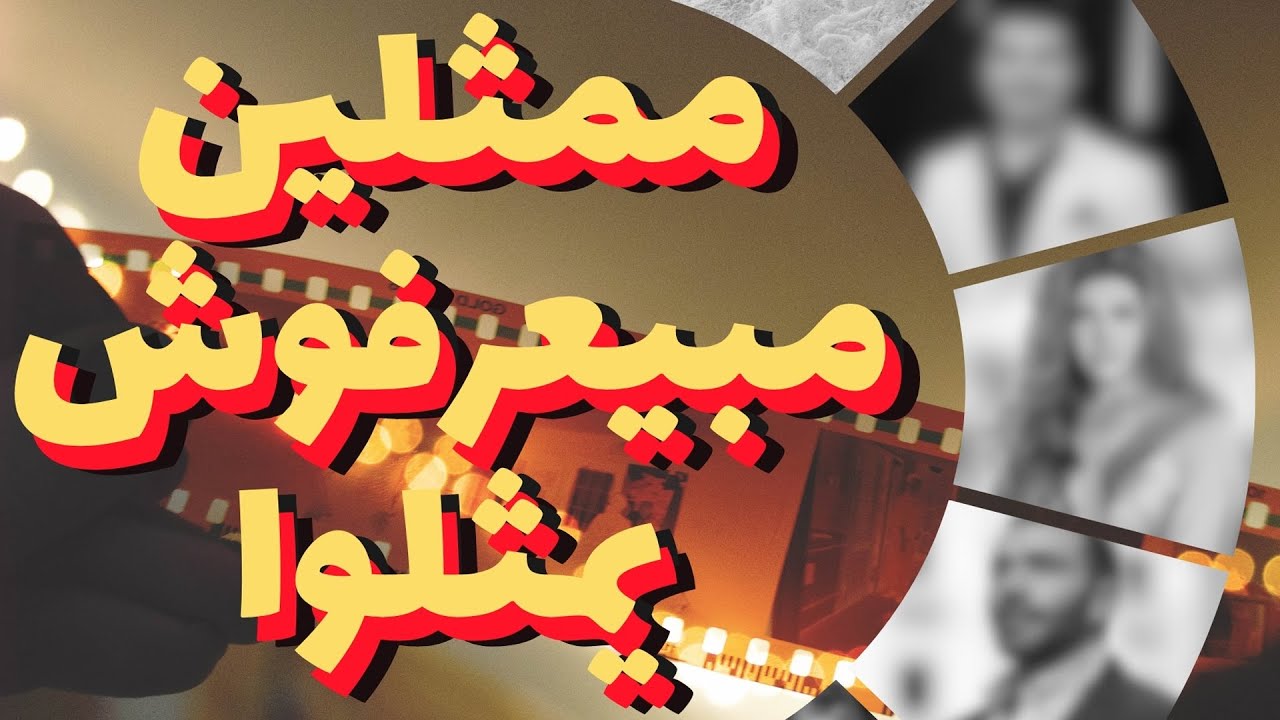 الناس قالت دول ممثلين مبيعرفوش يمثلوا