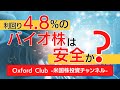 4.8%利回りの有名バイオ株は安全か？｜米国株投資【米国株投資チャンネル】