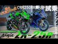 【試乗インプレ】噂の4気筒250ccエンジンのNinja ZX-25RをCBR250RR乗りが比較してみた!【モトブログ】