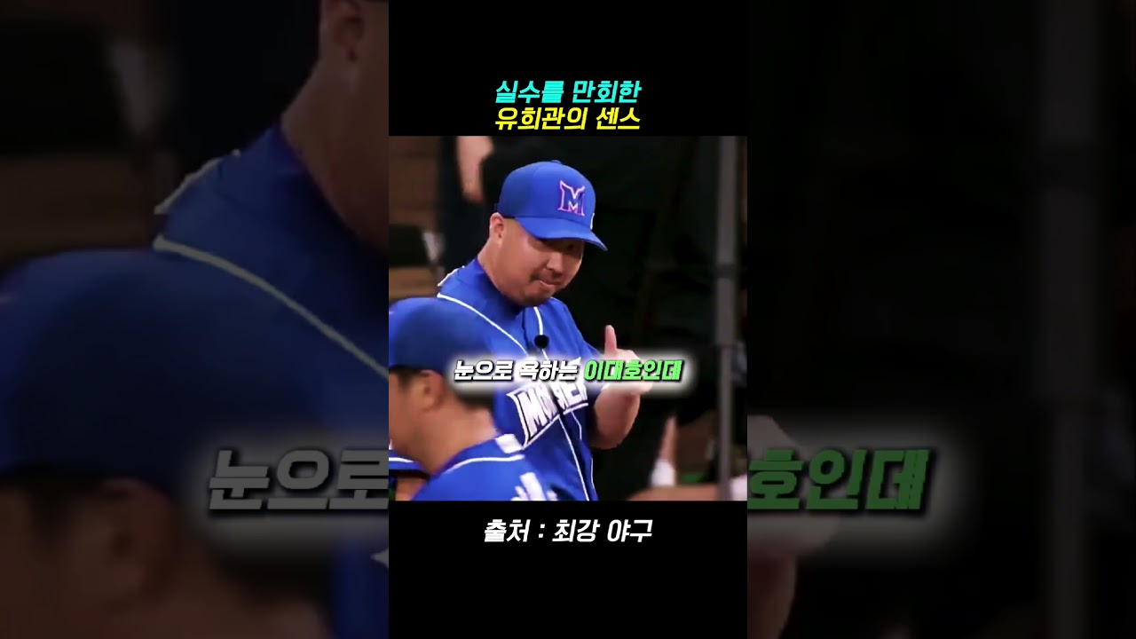 실수를 만회한 유희관의 센스 썸네일