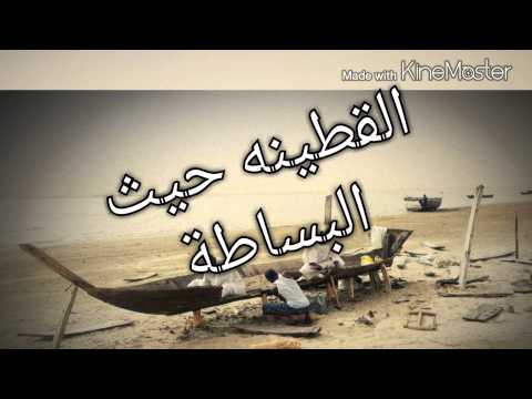 القطينه 