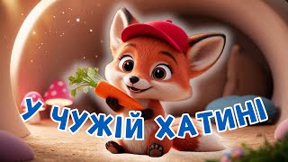 В ГОСТЯХ У ЛІСОВИХ ЗВІРІВ - У ЧУЖІЙ ХАТИНІ  - Пісні для дітей про пригоди лисички - Чарівнятко