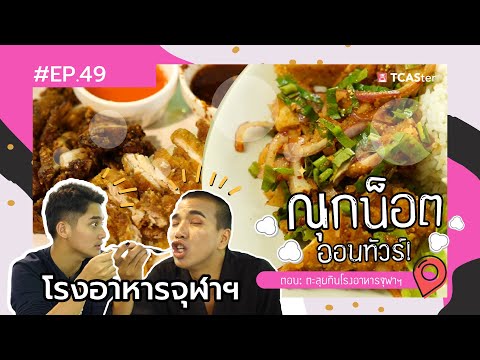 เรียนอะไรดี ? | ณุกน็อต ออนทัวร์ |  ตะลุยโรงอาหารจุฬาฯ