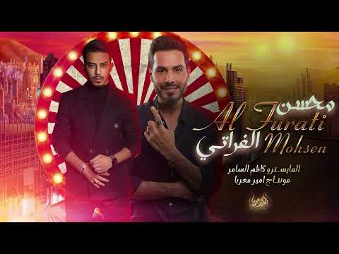 احنا من اسود الشرقيه جيت اجدد عهد جدودي محسن الفراتي ترند