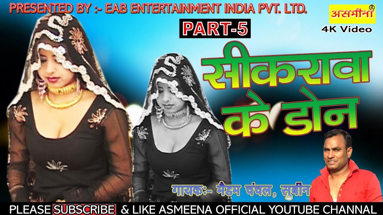 शिकरावा के डॉन //पार्ट:-5  __//  सिंगर :- चंचल ,सुबिन // डांसर :- असमीना