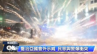 喬治亞親俄總理取消入歐談判引抗議 促親西方總統按時下台