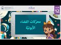 المحرك الأيوني | الصف الثاني عشر | الطيران