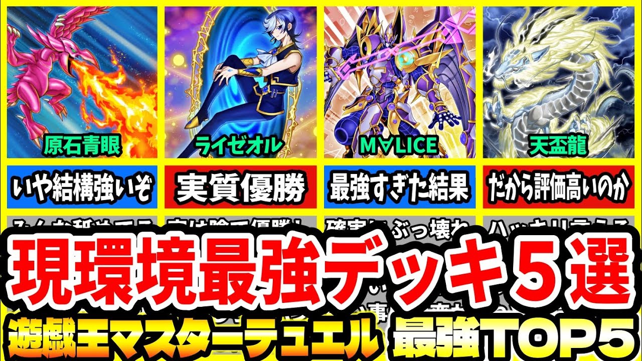 マスターデュエル】現環境最強デッキ5選！環境デッキランキングTOP5