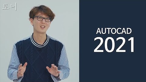 오토캐드 [CAD 채널] 시즌 8 (3) AutoCAD 2021 업데이트, 장점만 쏙쏙 알려드립니다