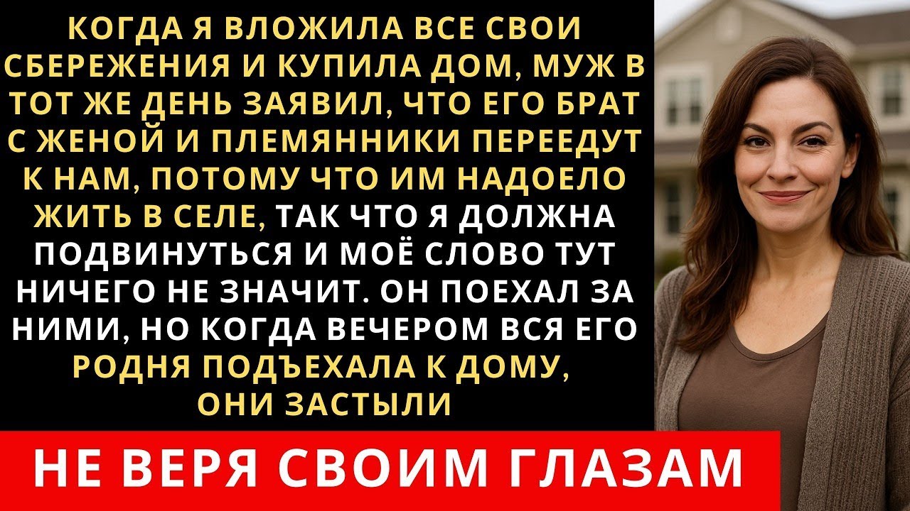 Жена вложила все свои сбережения в покупку дома, но тут муж решил всё заграбастать