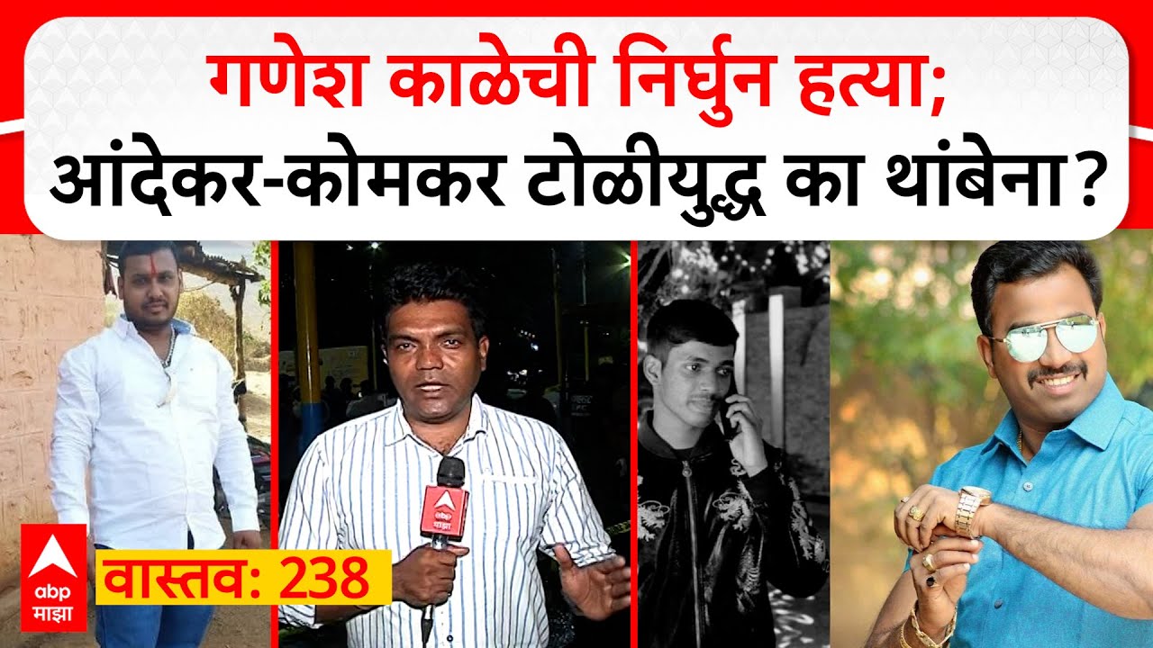 Ganesh Kale Death Vastav EP 238 : गणेश काळेची हत्या; आंदेकर-कोमकर टोळीयुद्ध का थांबेना?