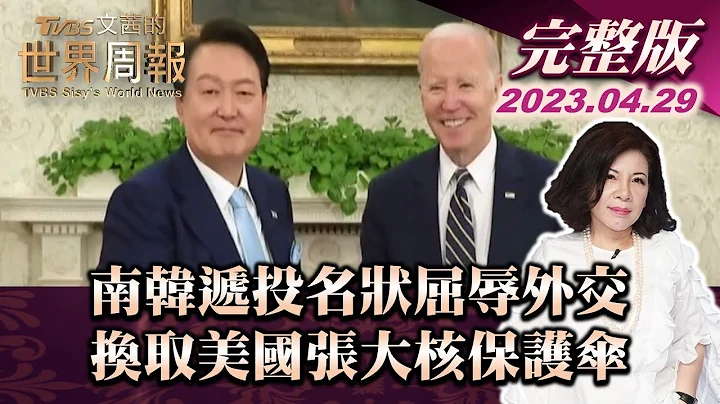 【完整版上集20230429】南韩递投名状屈辱外交 换取美国张大核保护伞 TVBS文茜的世界周报 20230429 - 天天要闻