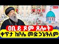 LIVE ዐቢይ ጾም ጸሎተ ኪዳን ቀጥታ ከቦሌ መድኃኔዓለም