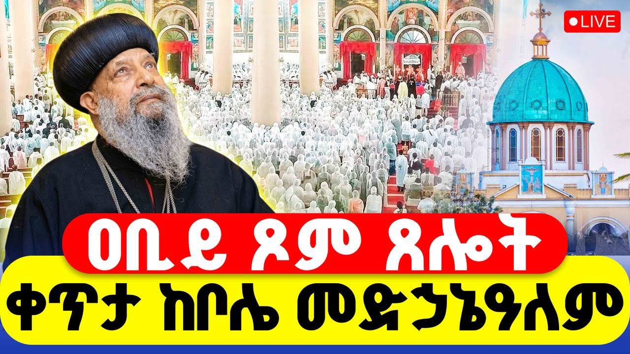 🔴LIVE #ዐቢይ_ጾም #ጸሎተ_ኪዳን ‼️👉#ቀጥታ_ከቦሌ_መድኃኔዓለም