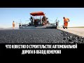 Что известно о строительстве автомобильной дороги в обход Кемерово