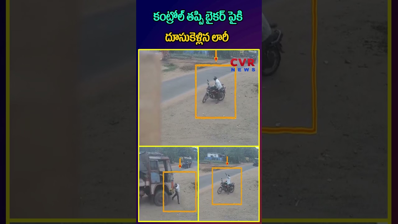 కంట్రోల్ తప్పి బైకర్ పైకి దూసుకెళ్లిన లారీ | Lorry Accident | CC TV Footage | CVR NEWS