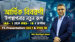 আর্থিক বিবরণী উপস্থাপনার নতুন রূপ IAS- 1 থেকে IFRS- 18 এ রূপান্তর | FS Presentation: IAS 1 & IFRS 18