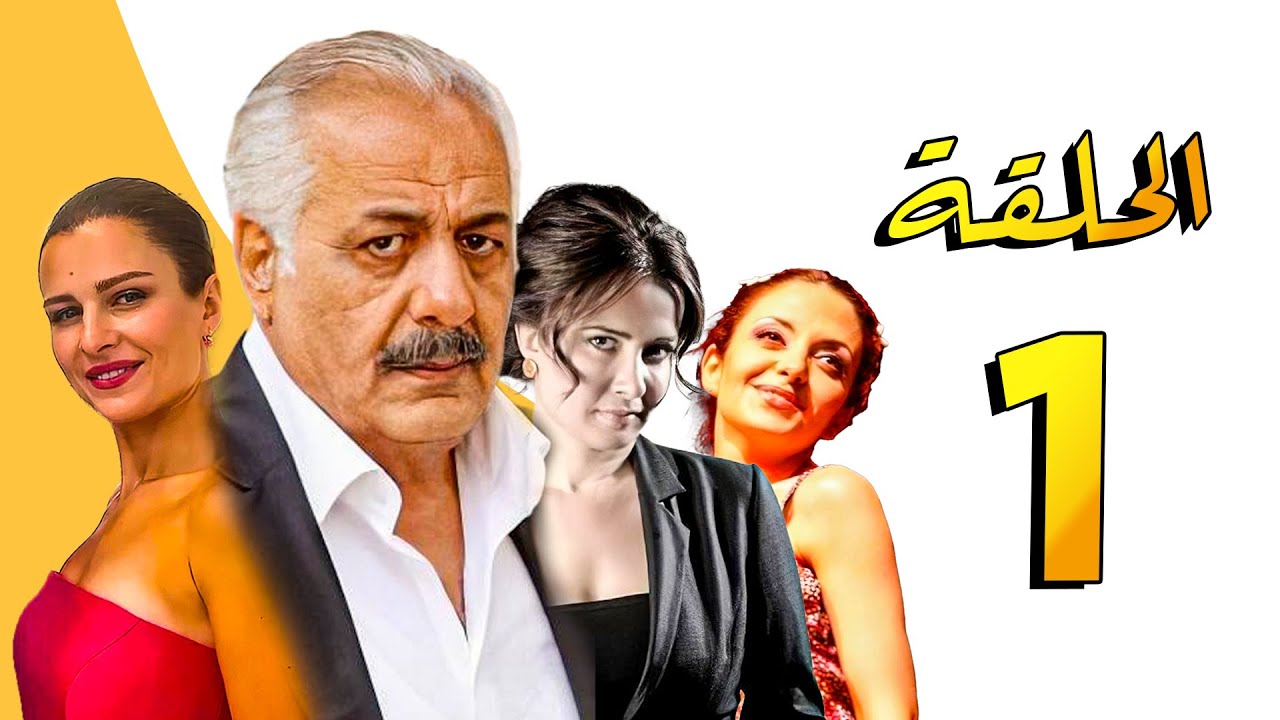 مسلسل أنا وأربع بنات ـ أيمن زيدان ـ سامية الجزائري ـ الحلقة 1