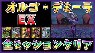 【ドラクエタクト】オルゴ・デミーラEXを攻略！全ミッションクリア【オルゴ・デミーラの挑戦】