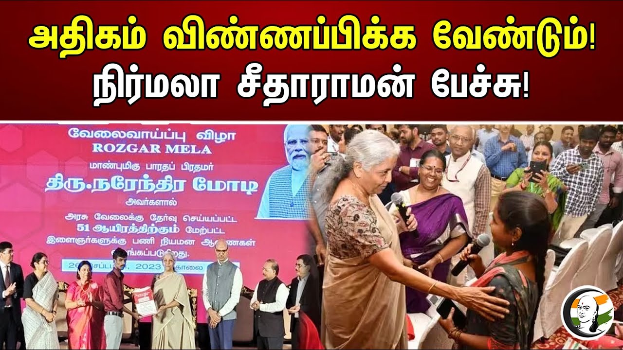 அதிகம் விண்ணப்பிக்க வேண்டும்! நிர்மலா சீதாராமன் பேச்சு! | Nirmala Sitharaman | BJP