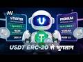 USDT ERC-20 के ज़रिए Bot Performance License का भुगतान कैसे करें