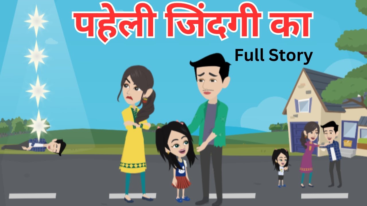 पहेली जिंदगी का I Paheli Zindegi Ka I Hindi Kahani I Bedtime Story I Moral Story I Full Story