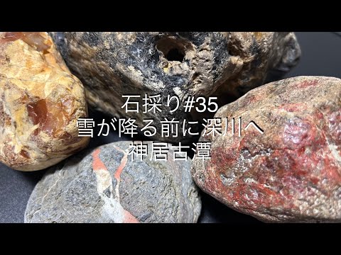 石採り#35 雪降る前に深川へ【神居古潭】 - YouTube
