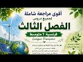 مراجعة الفصل الثالث فرنسية أولى متوسط جميع الدروس تحضيرا للاختبار الأخير Révision Français 1am 